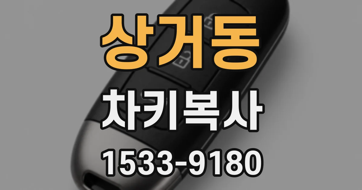 상거동 차키복사
