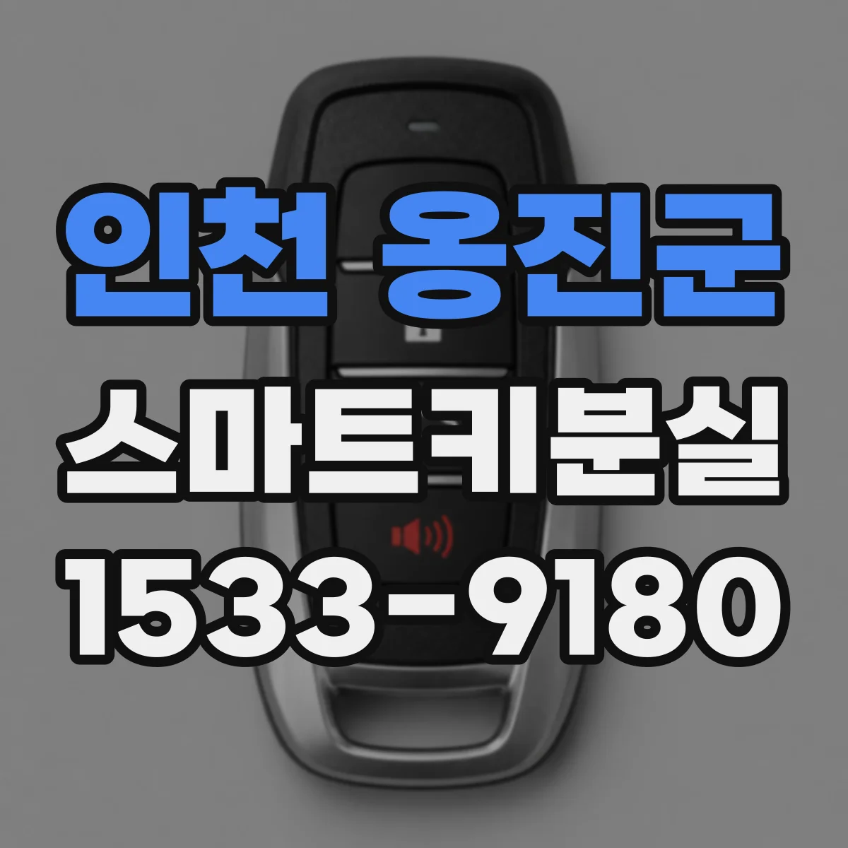 인천 옹진군 스마트키분실