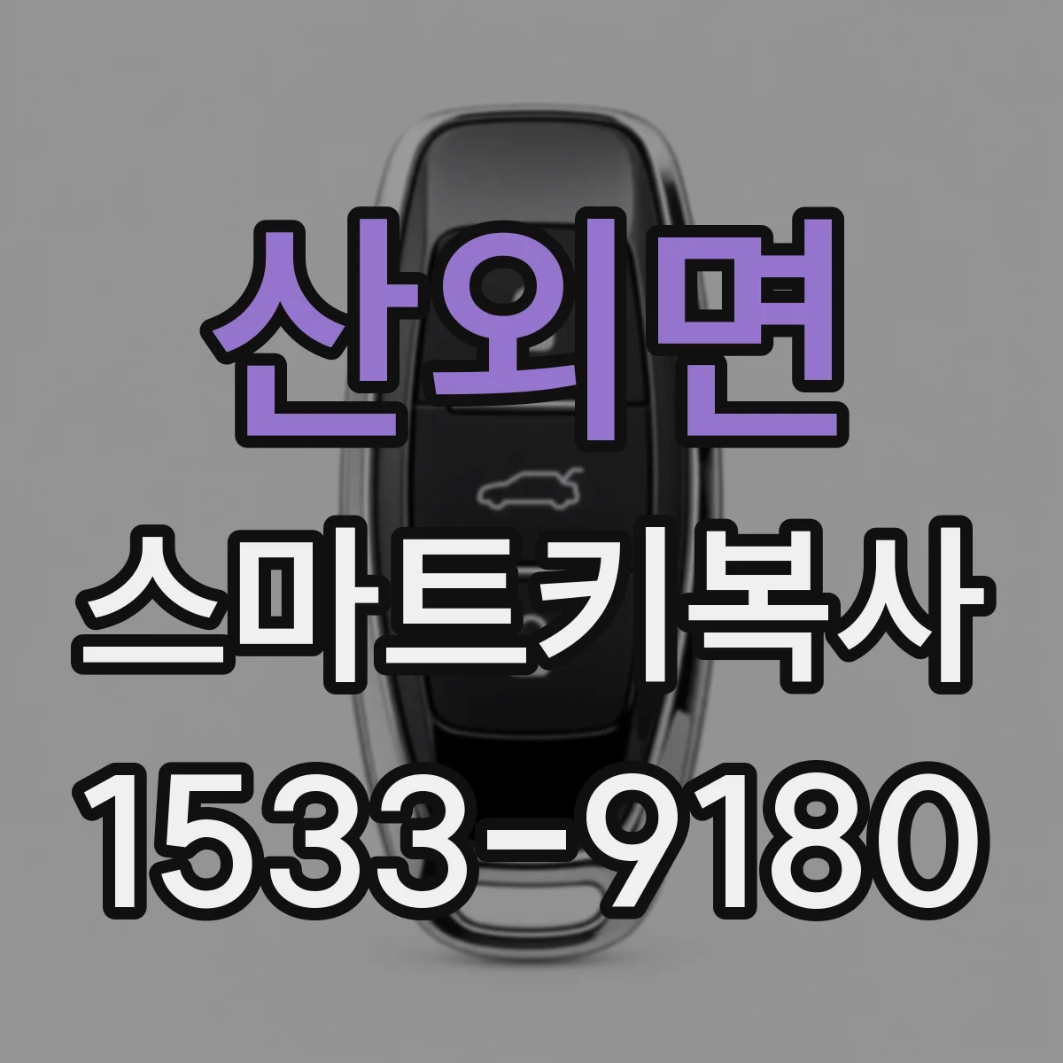 산외면 스마트키복사
