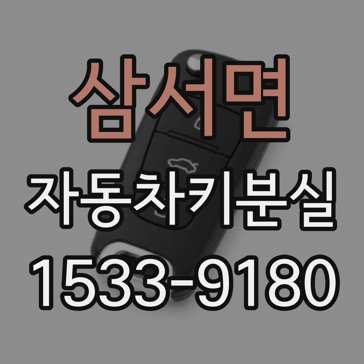 삼서면 자동차키분실