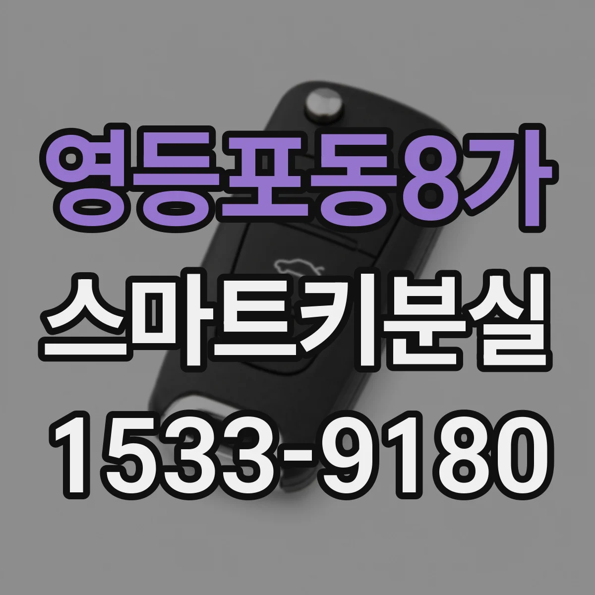영등포동8가 스마트키분실