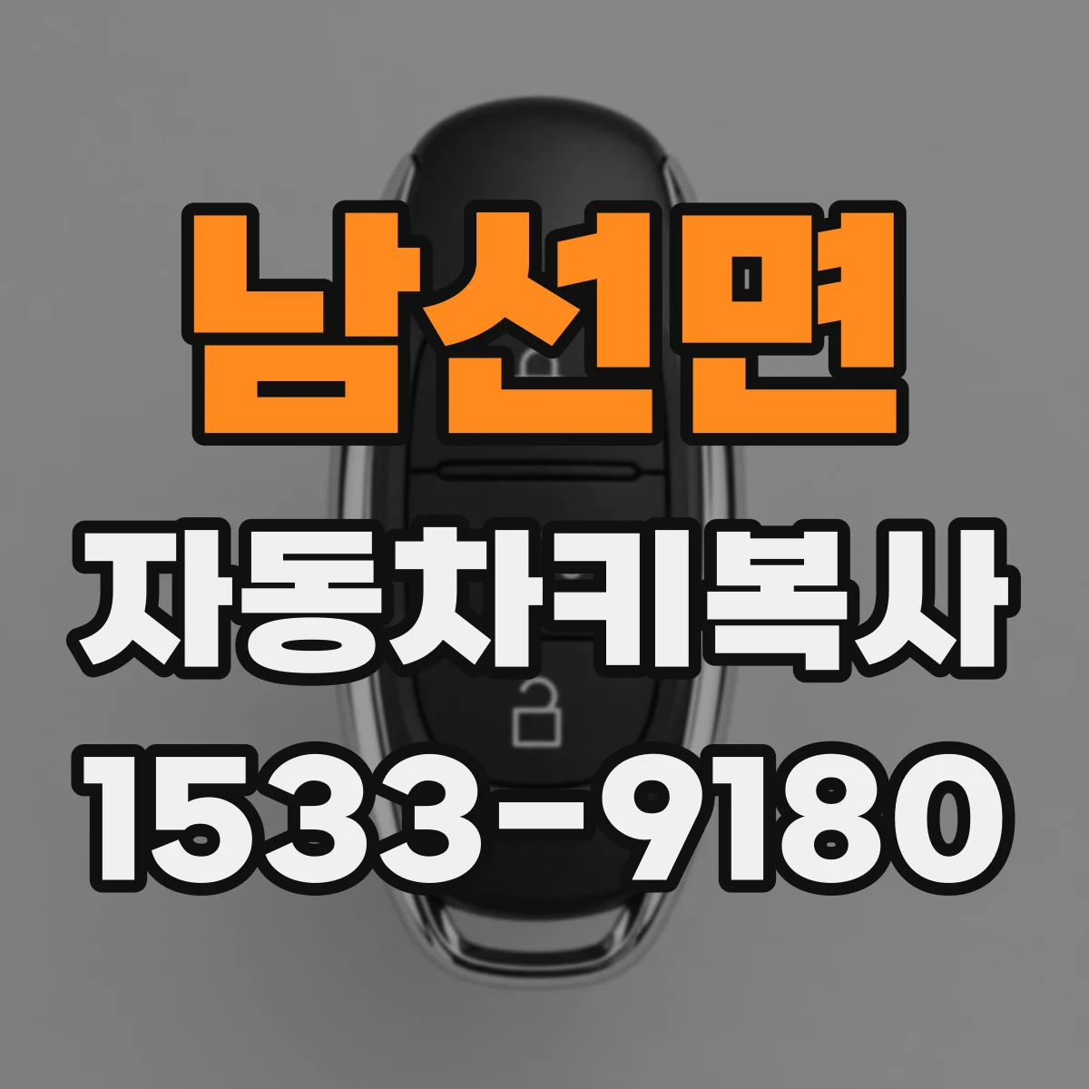 남선면 자동차키복사