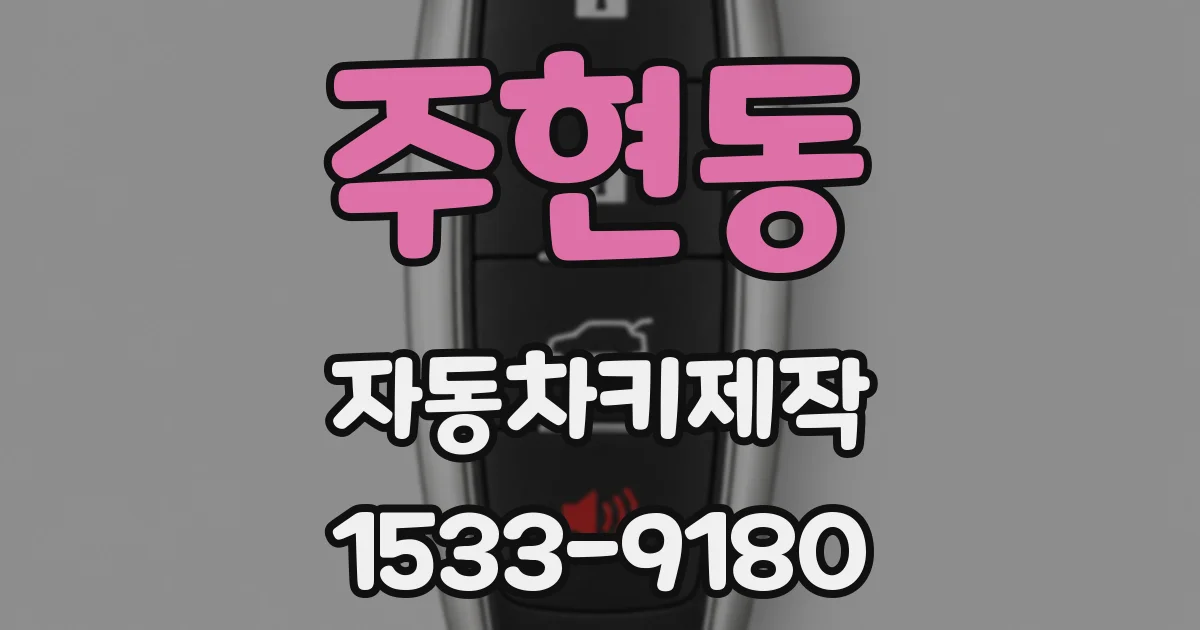 주현동 자동차키제작