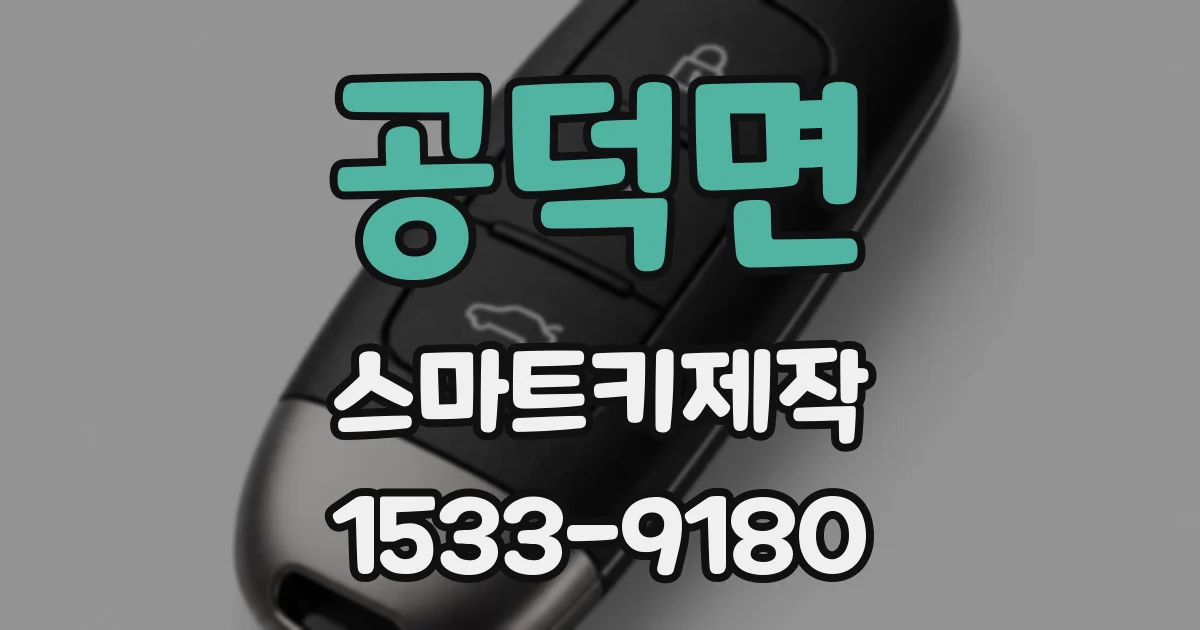 공덕면 스마트키제작