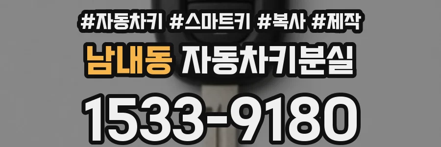 남내동 자동차키분실