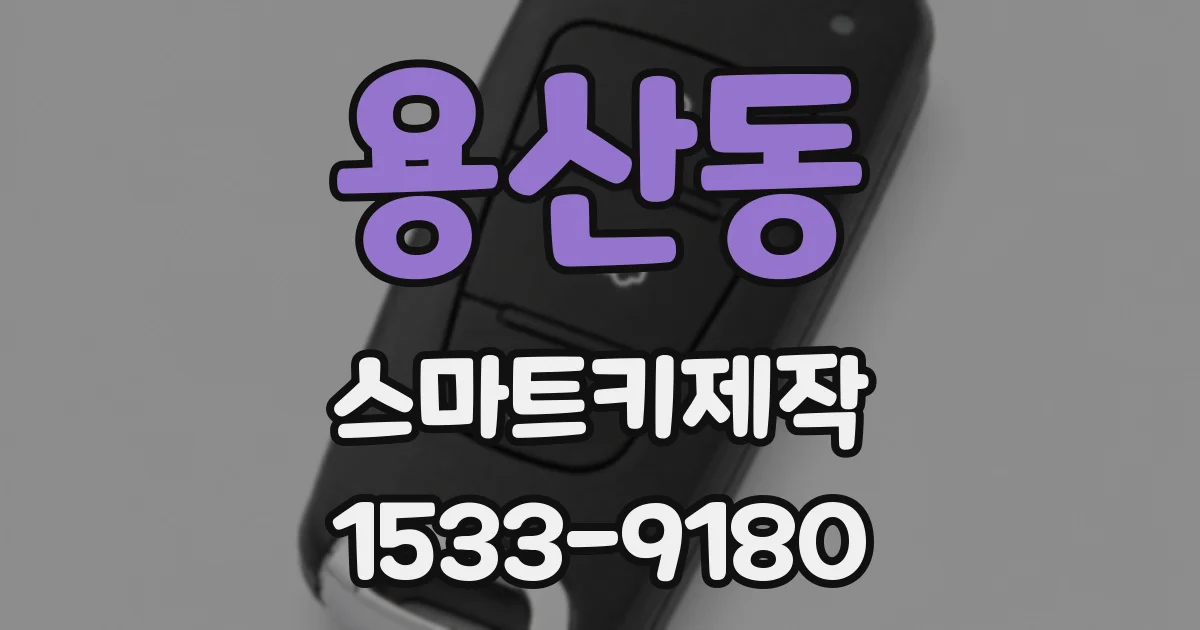 용산동 스마트키제작