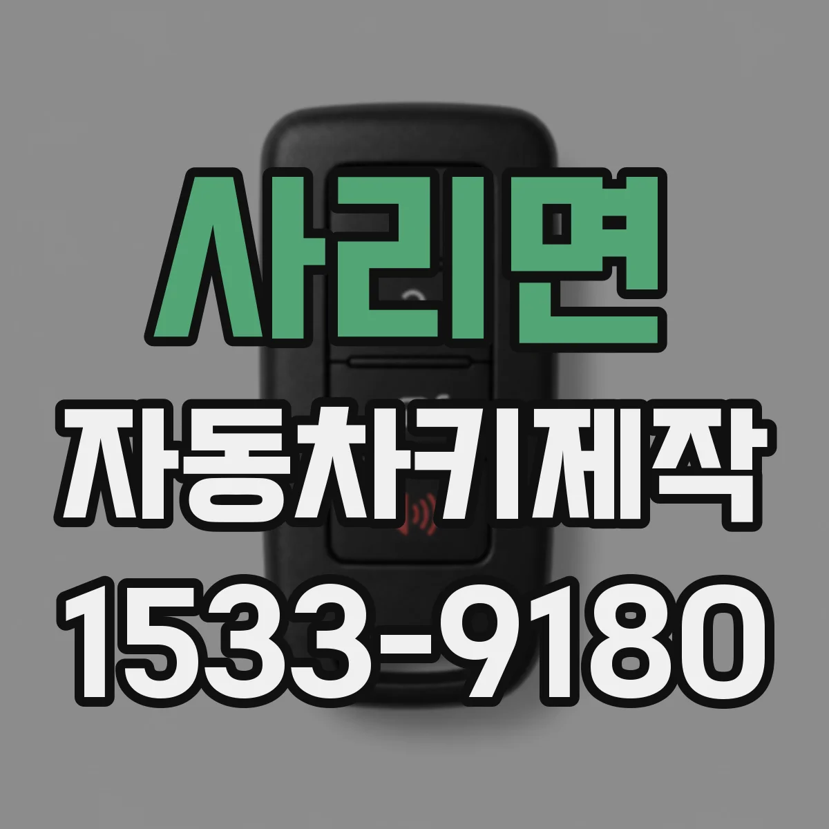 사리면 자동차키제작