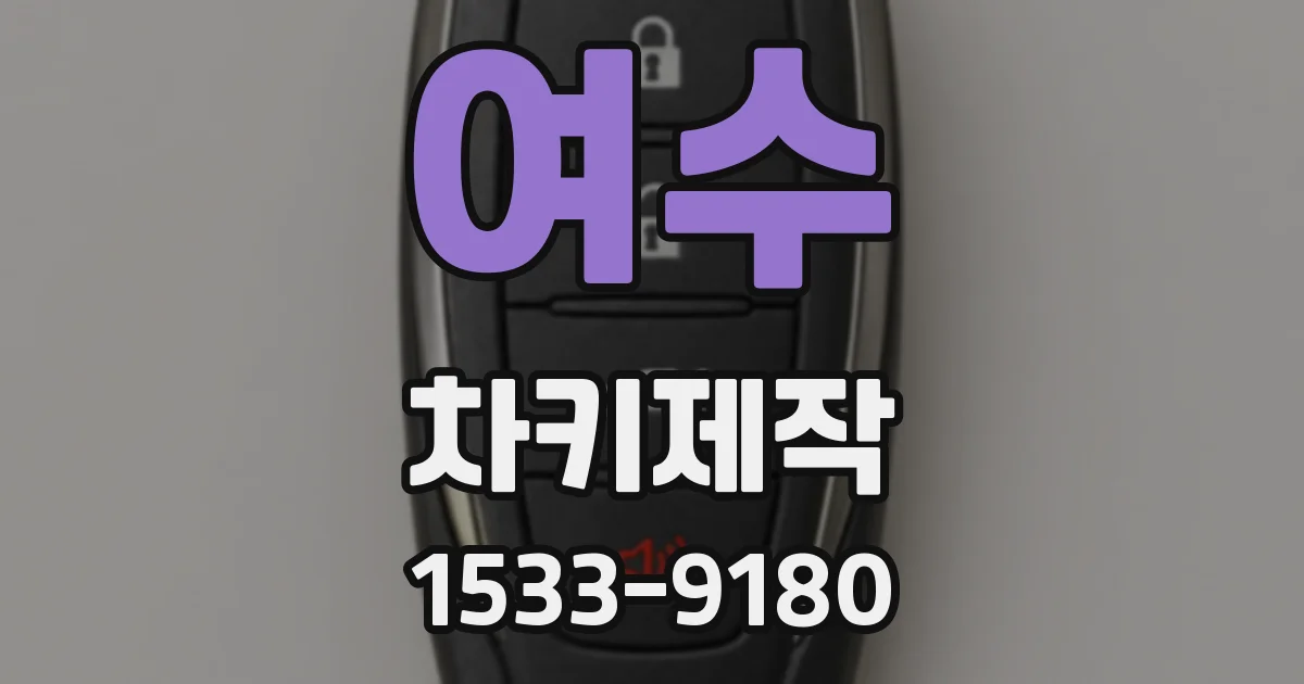 여수 차키제작