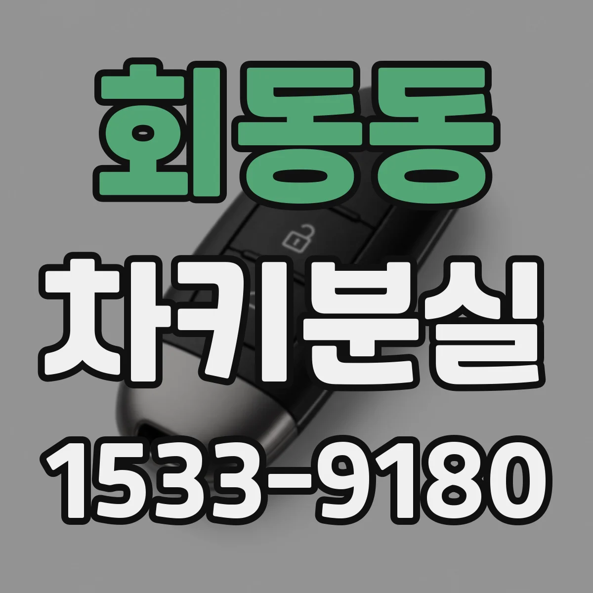 회동동 차키분실