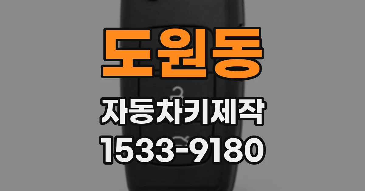 도원동 자동차키제작