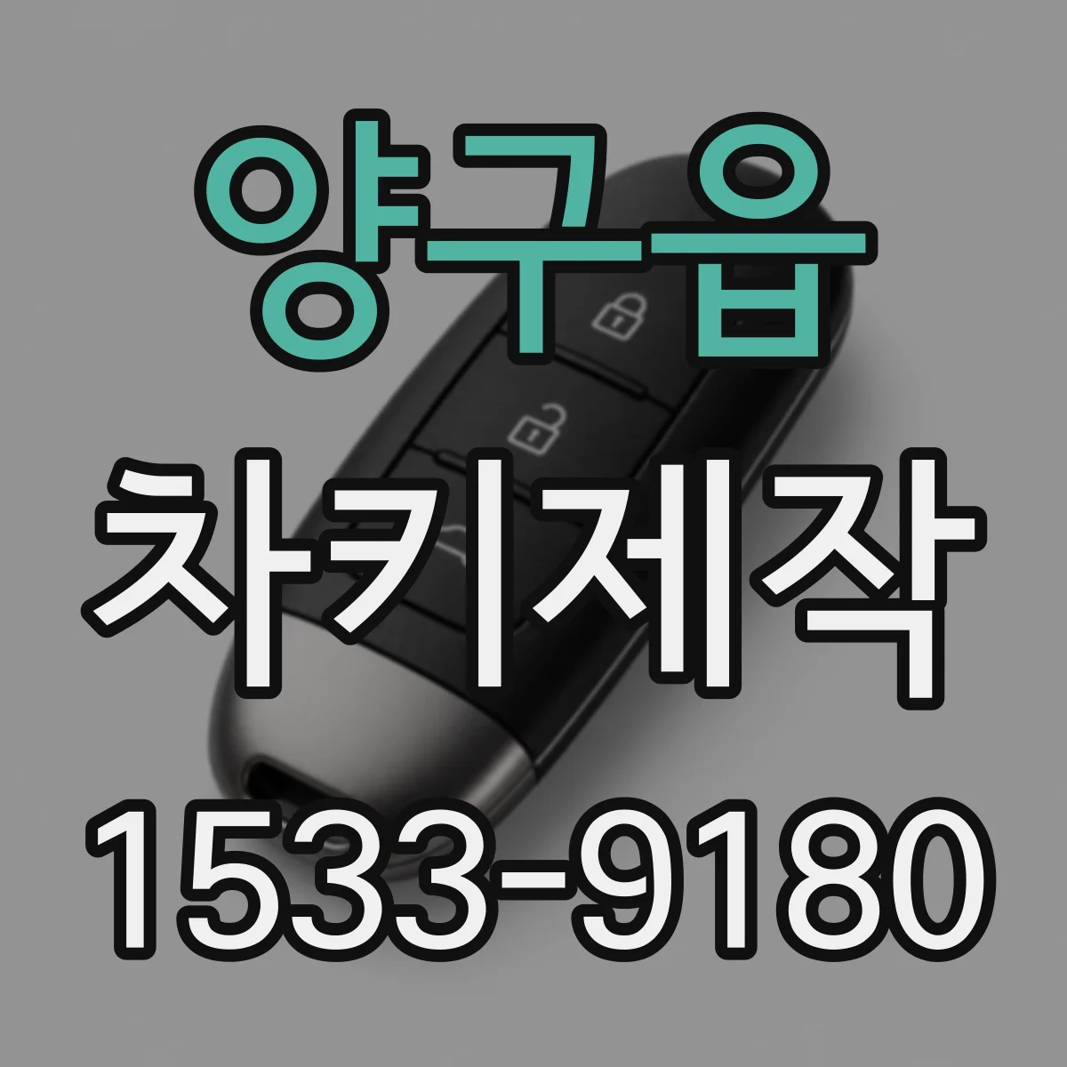 양구읍 차키제작