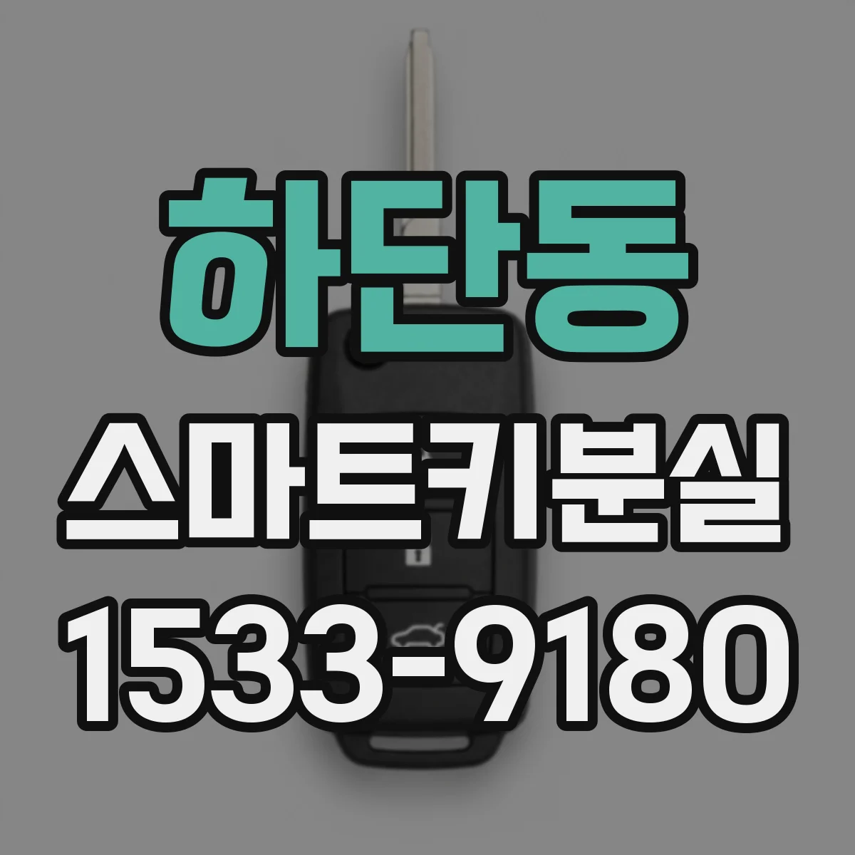 하단동 스마트키분실