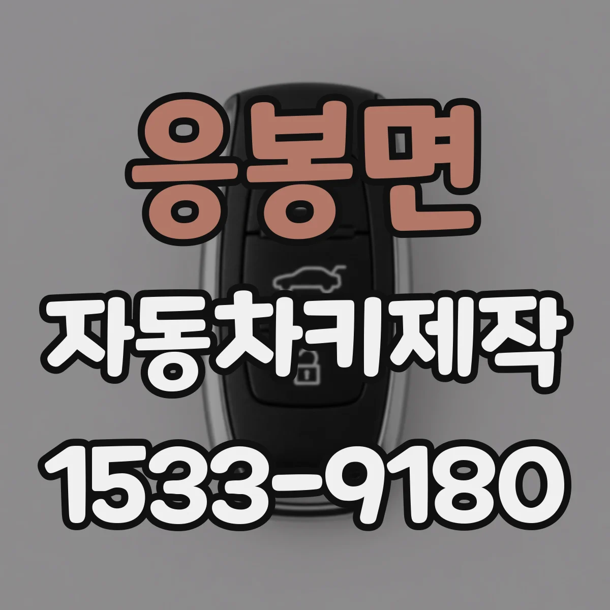 응봉면 자동차키제작