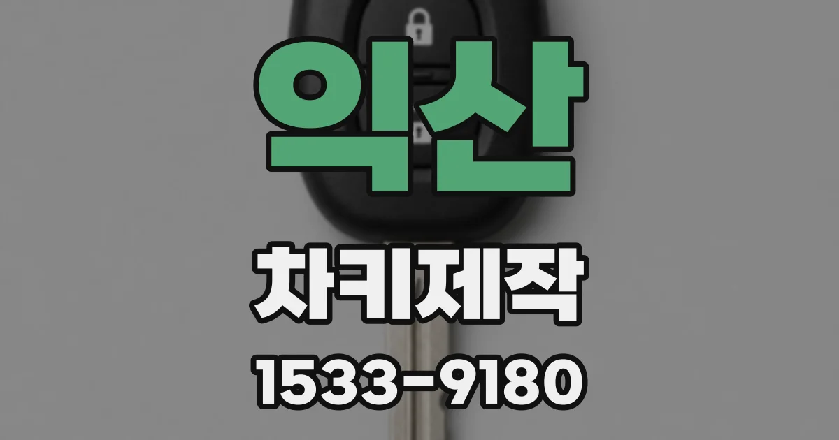 익산 차키제작
