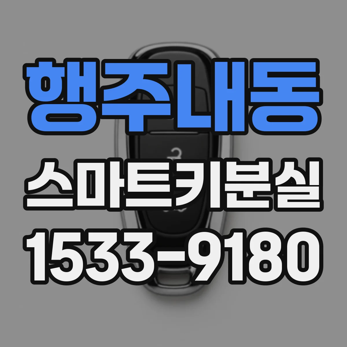행주내동 스마트키분실
