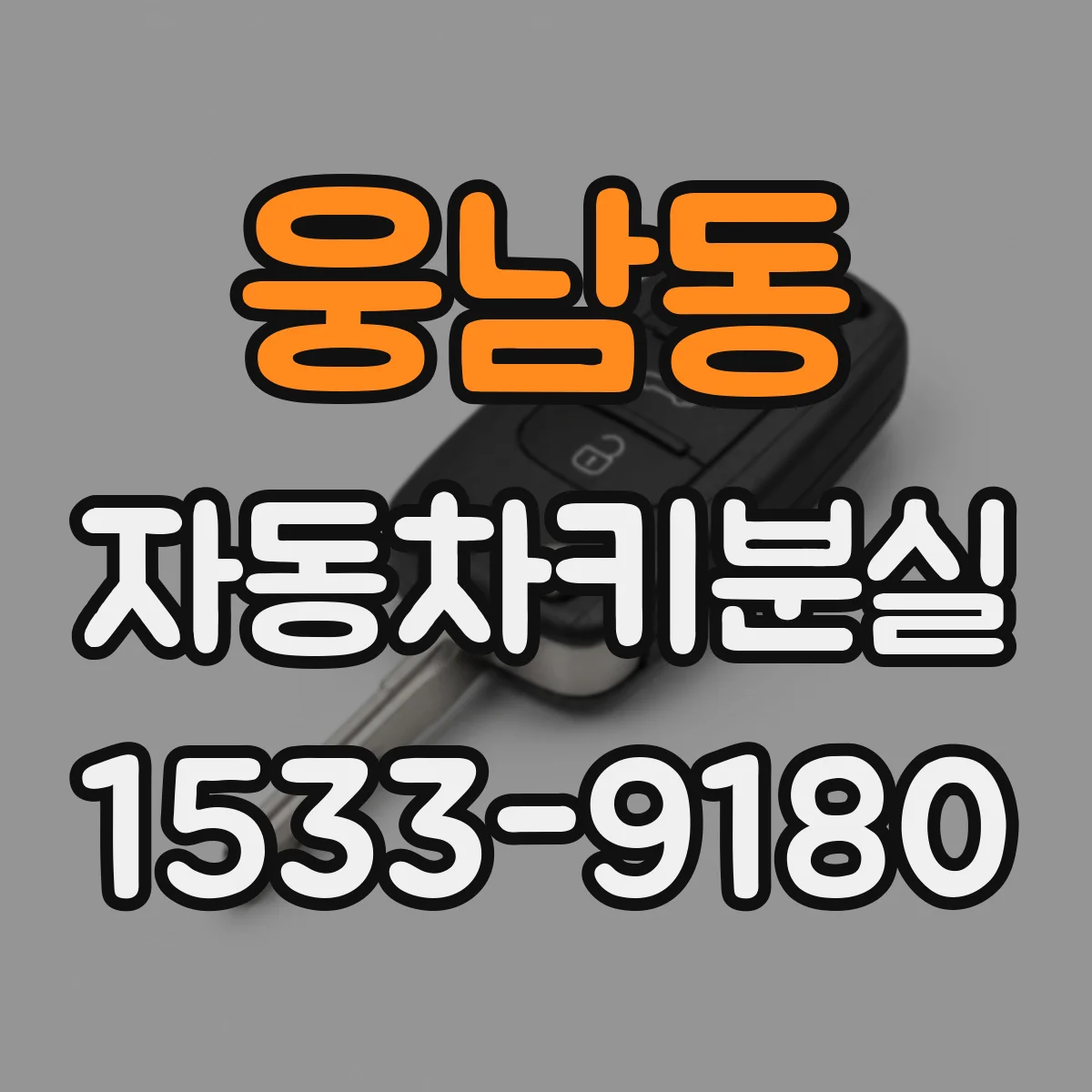 웅남동 자동차키분실