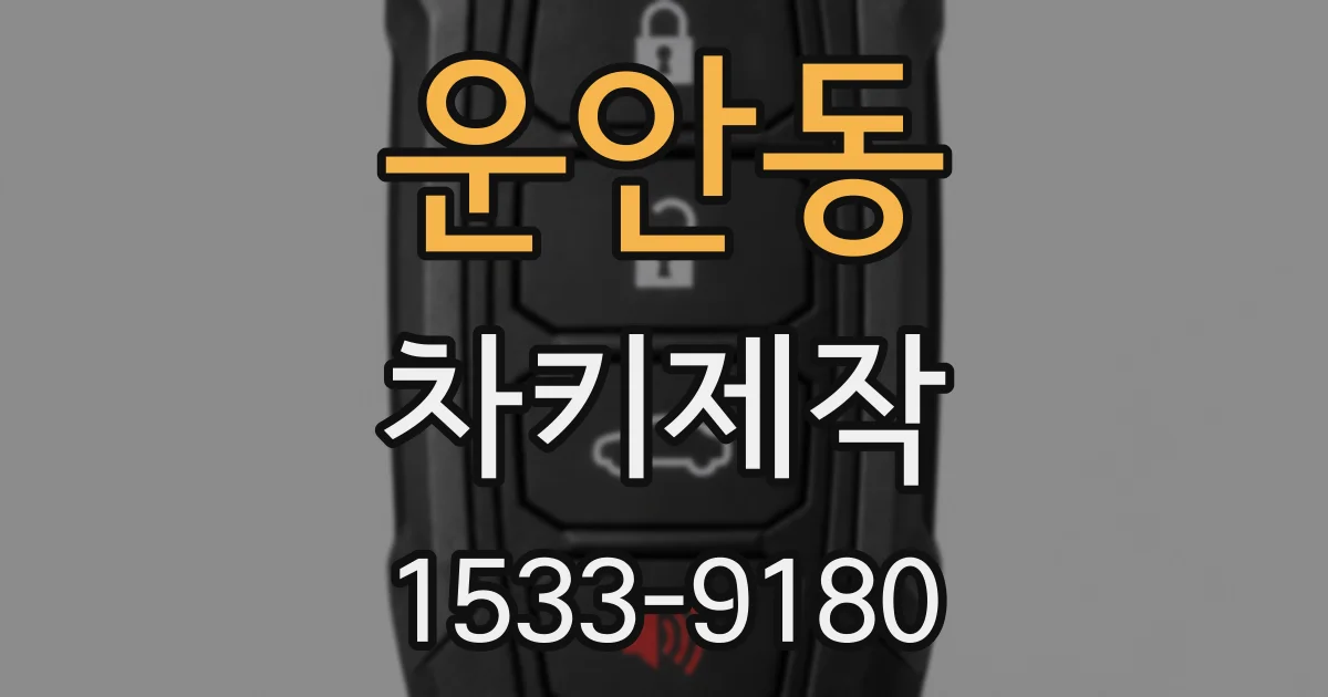 운안동 차키제작