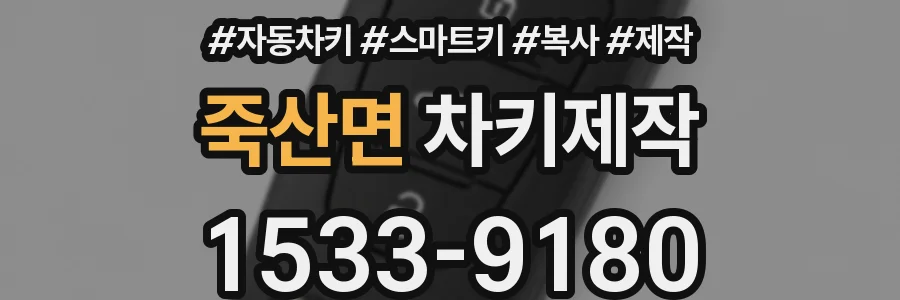 죽산면 차키제작