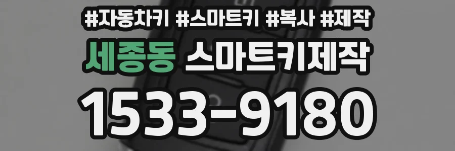 세종동 스마트키제작