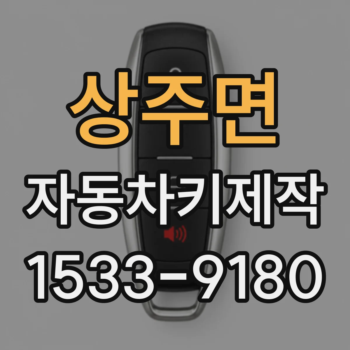상주면 자동차키제작