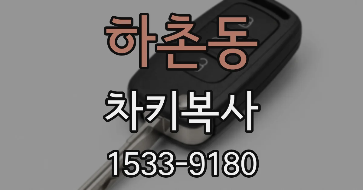 하촌동 차키복사