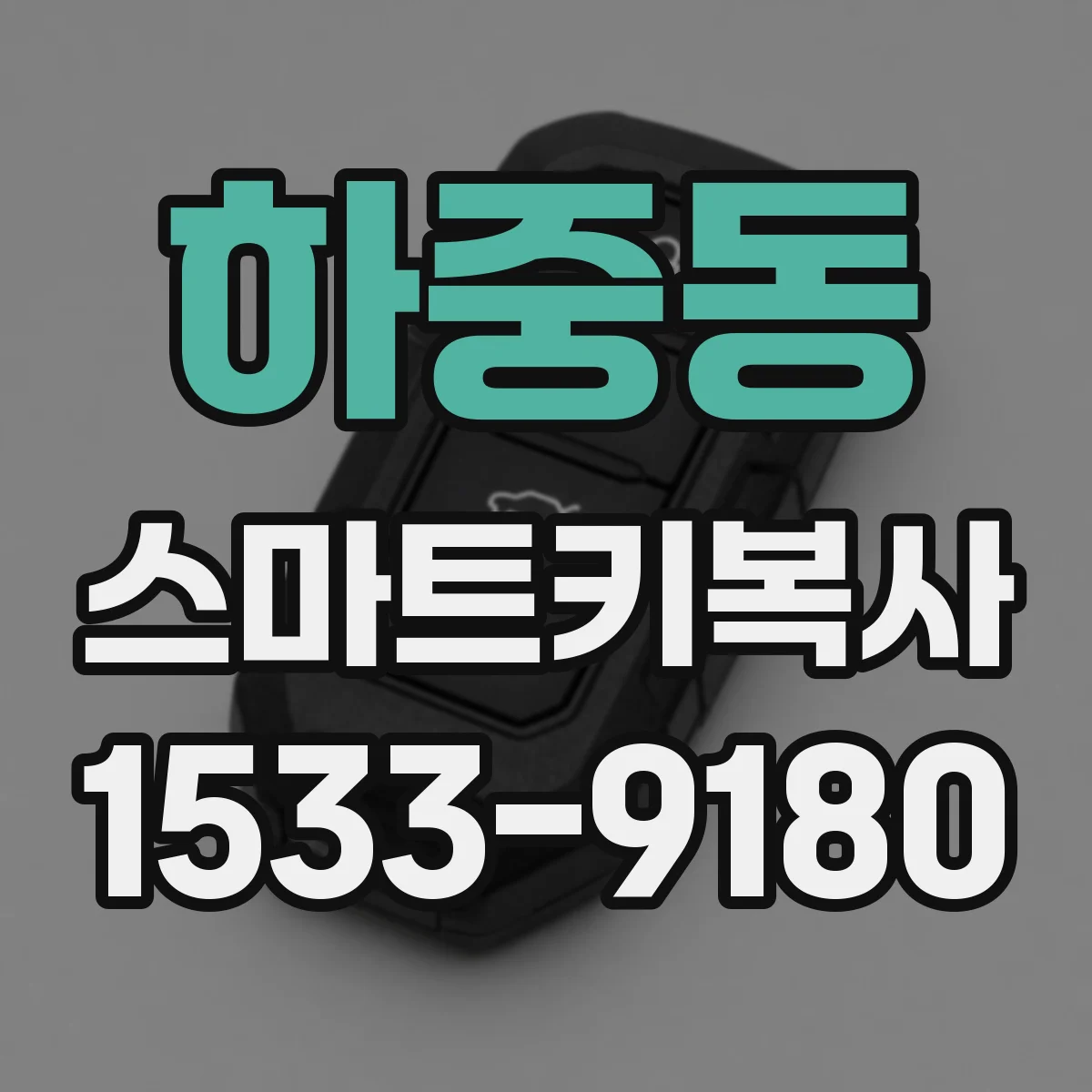 하중동 스마트키복사