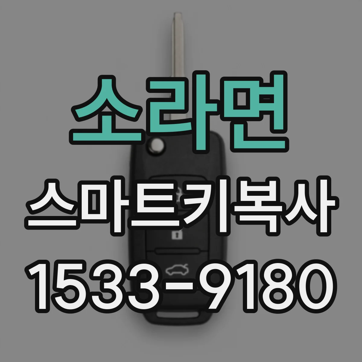 소라면 스마트키복사