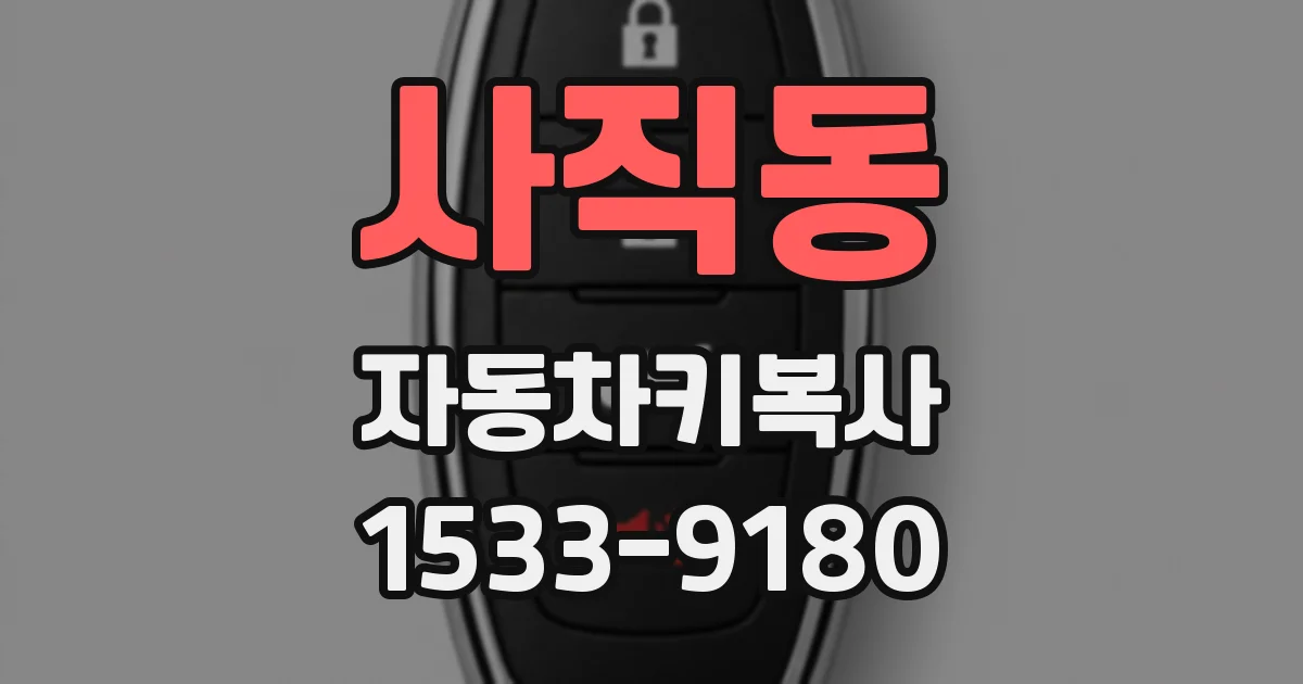 사직동 자동차키복사