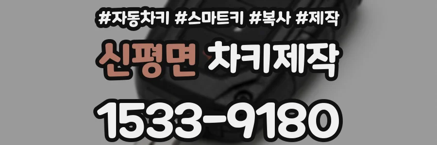 신평면 차키제작