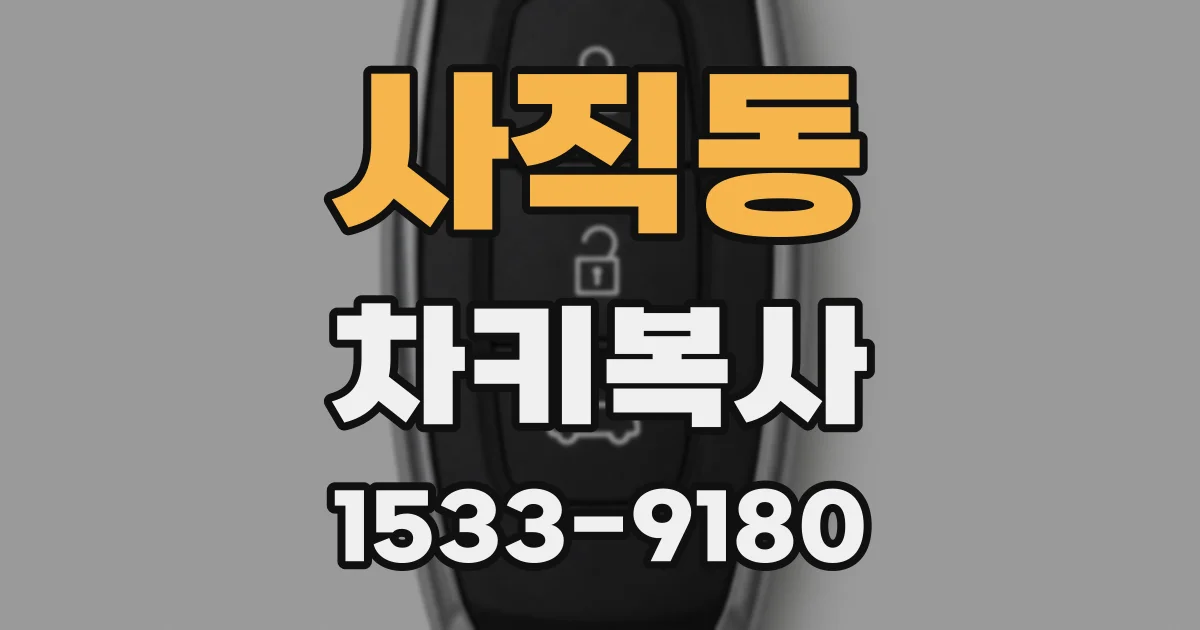사직동 차키복사