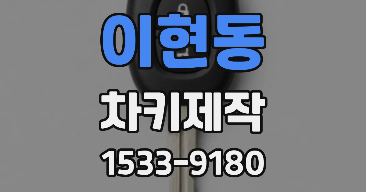 이현동 차키제작