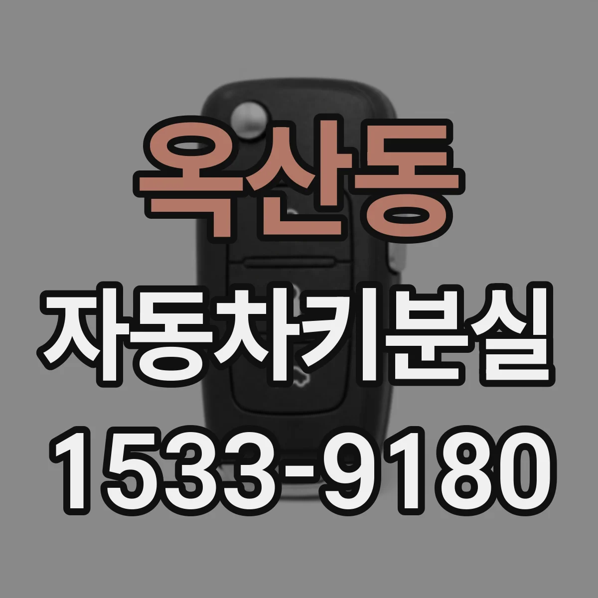 옥산동 자동차키분실
