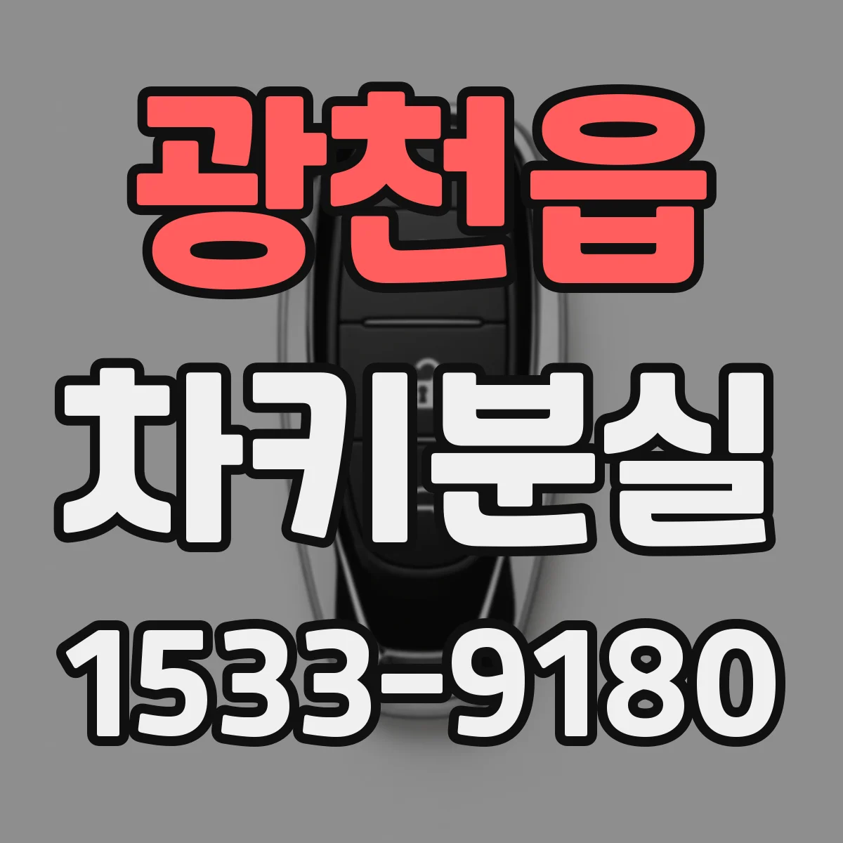 광천읍 차키분실