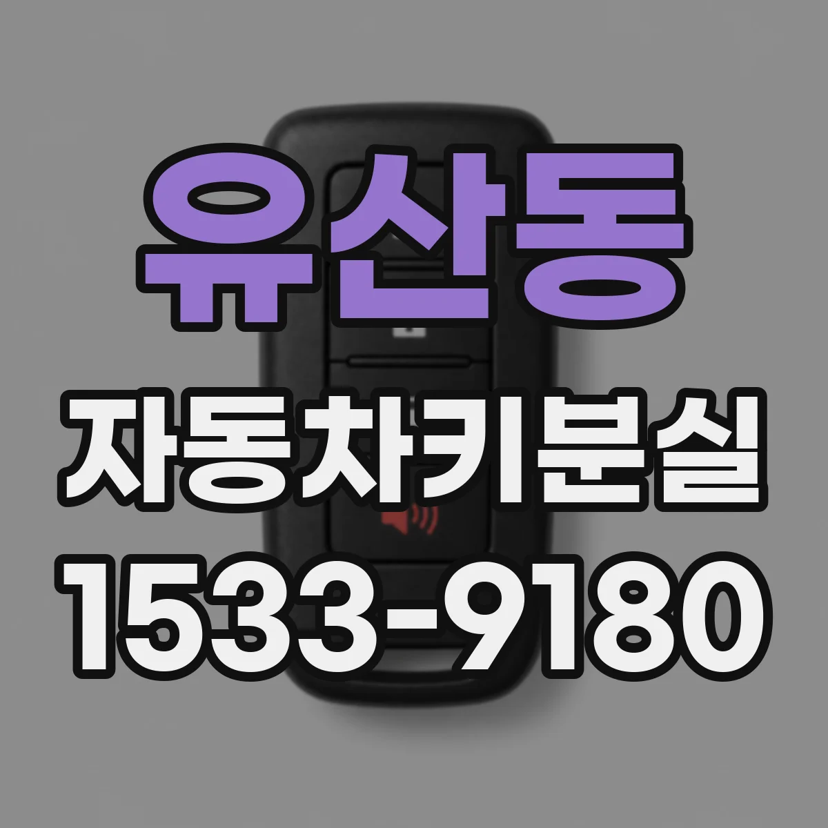 유산동 자동차키분실