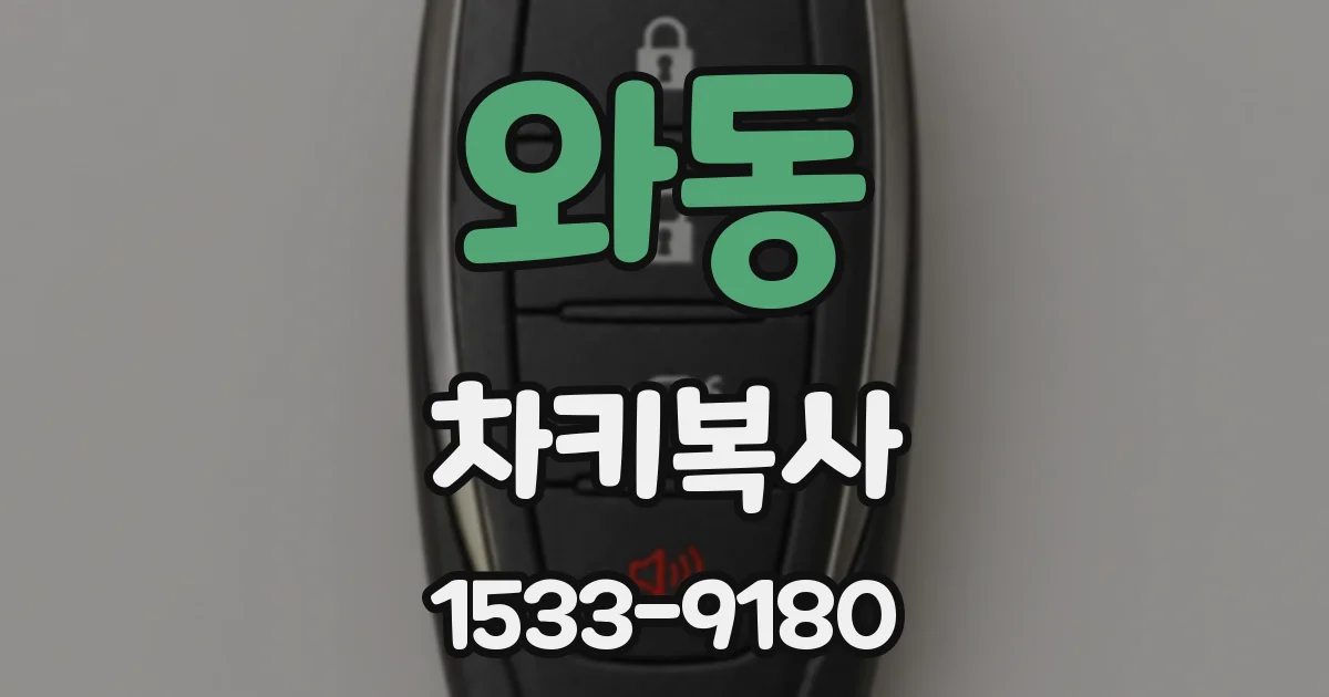 와동 차키복사