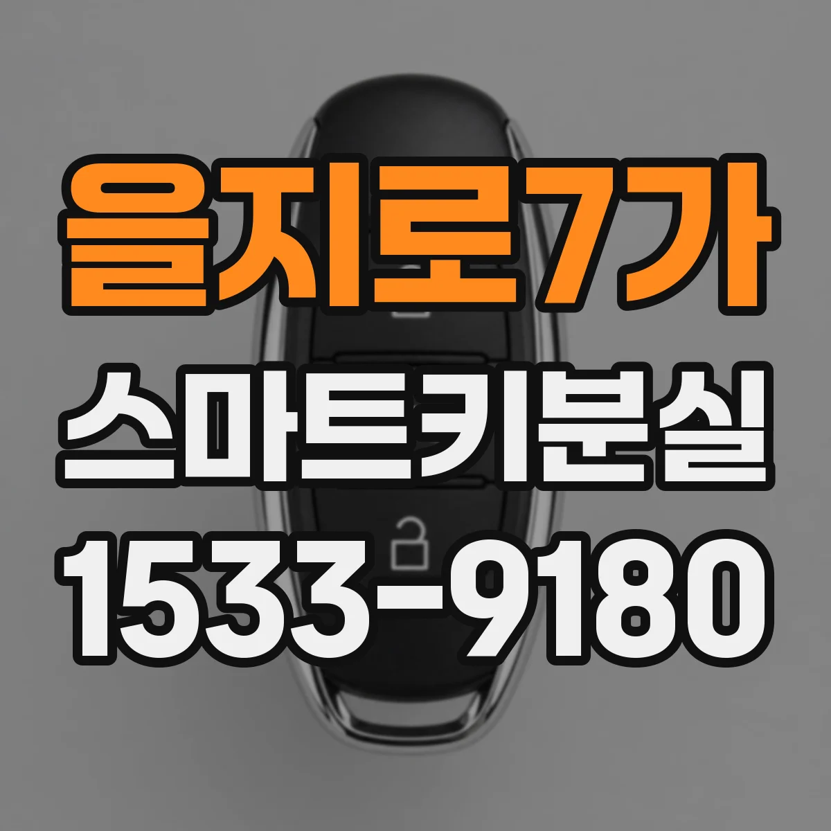을지로7가 스마트키분실