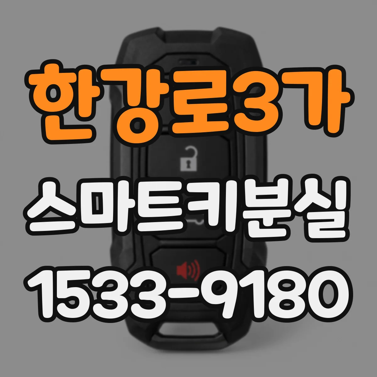 한강로3가 스마트키분실