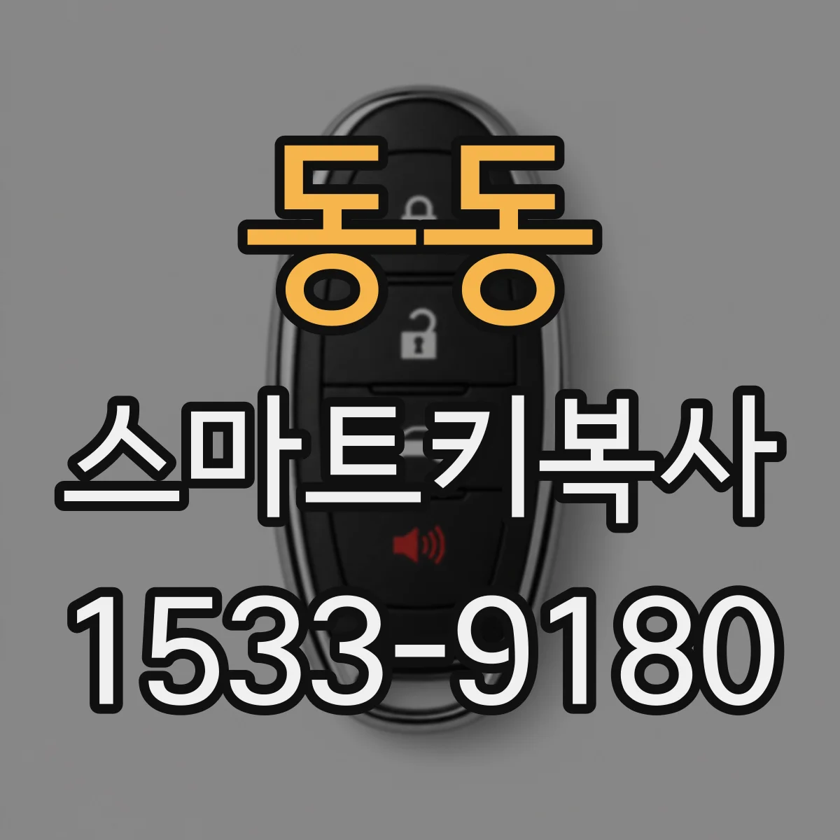 동동 스마트키복사
