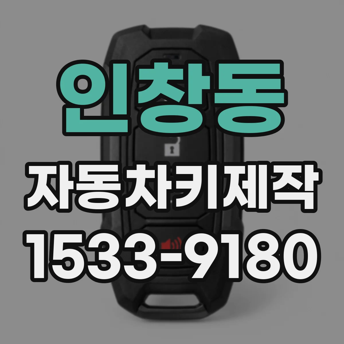 인창동 자동차키제작