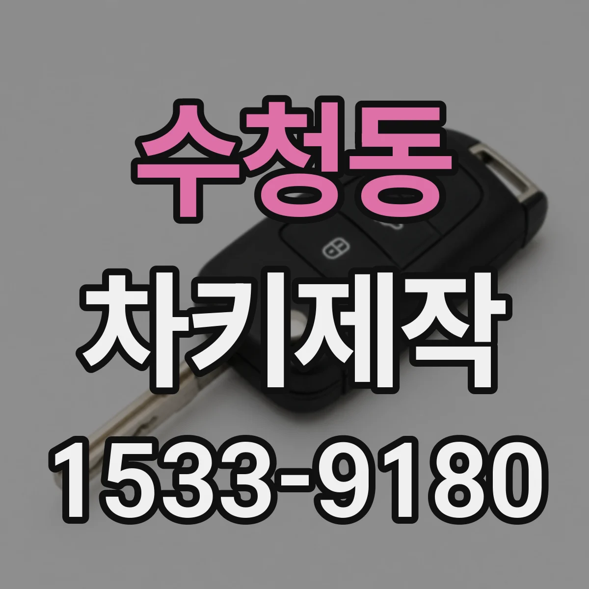 수청동 차키제작
