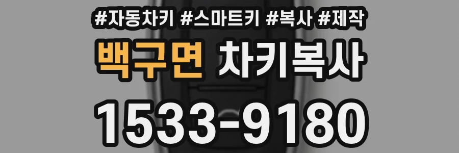 백구면 차키복사