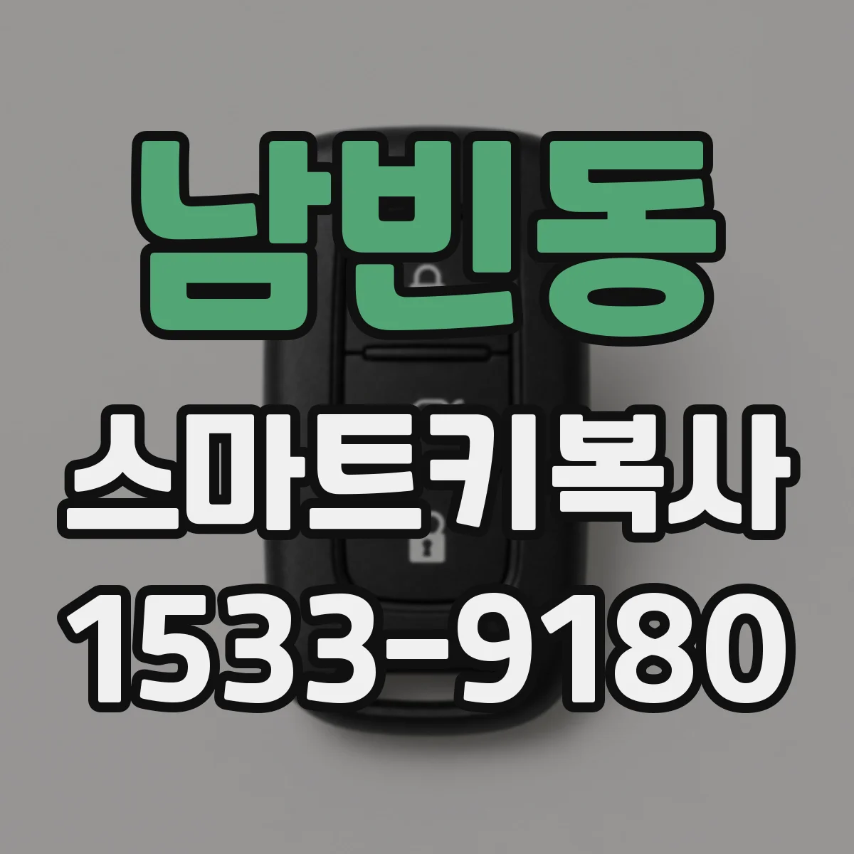 남빈동 스마트키복사