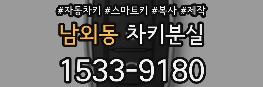 남외동 차키분실