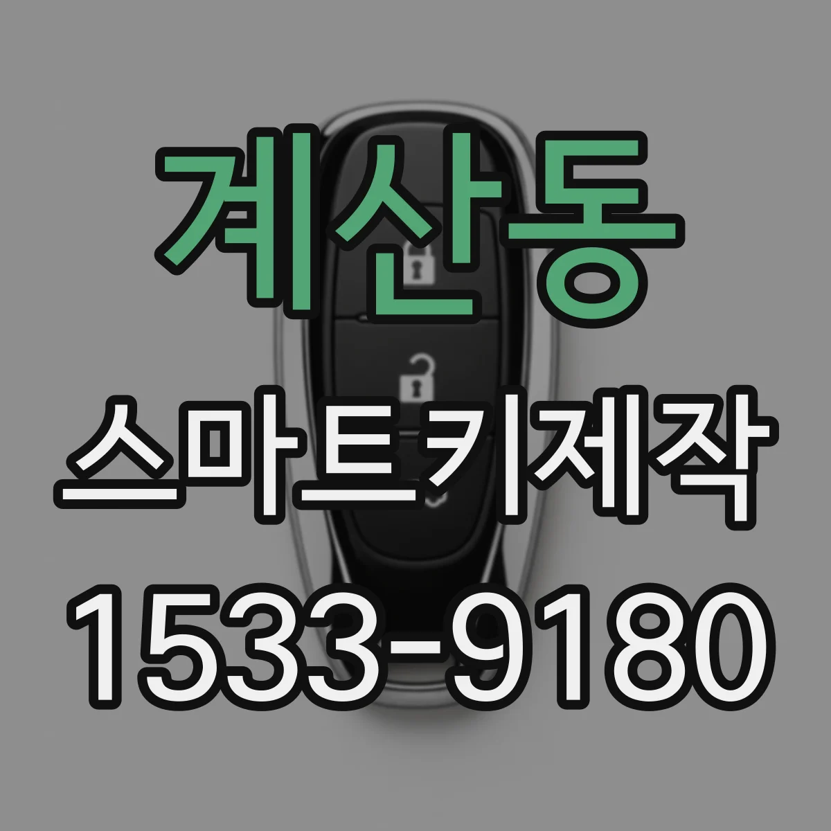 계산동 스마트키제작