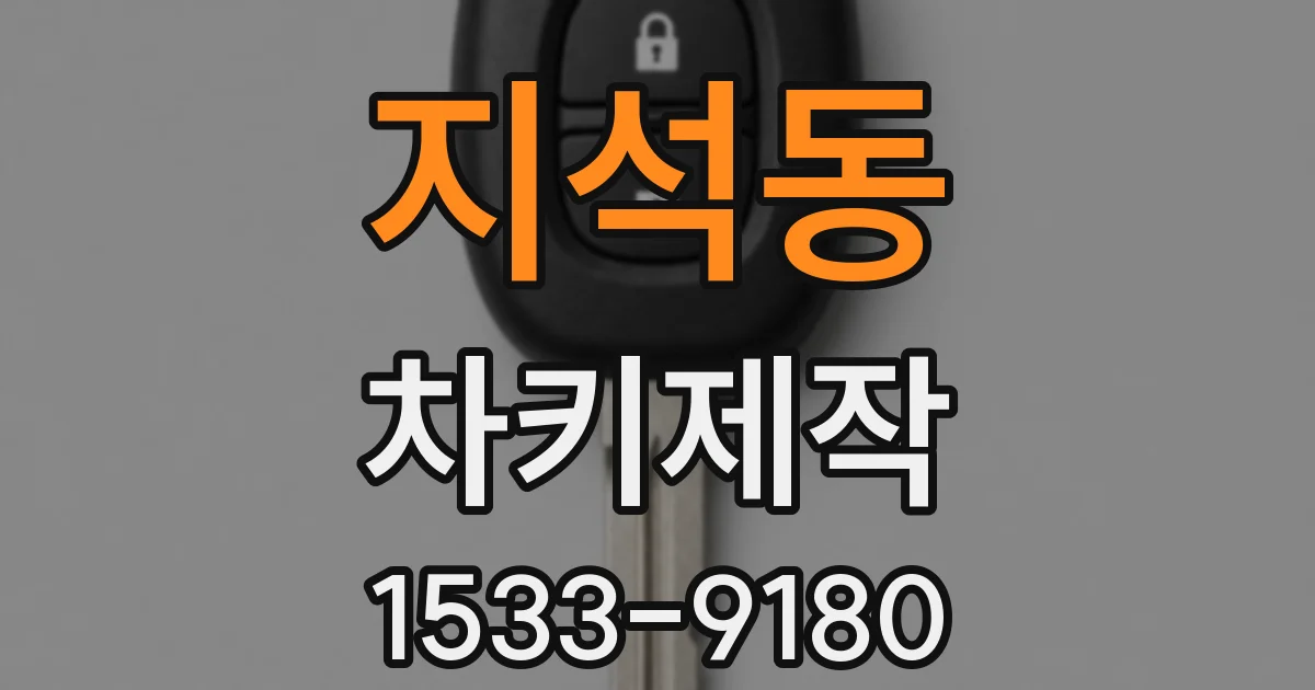 지석동 차키제작