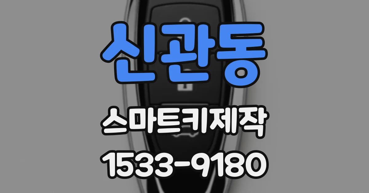 신관동 스마트키제작