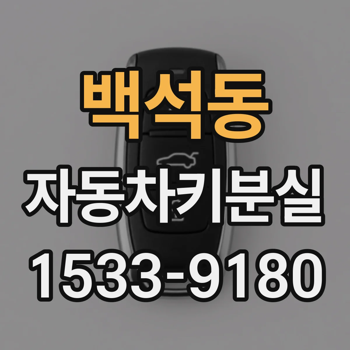 백석동 자동차키분실