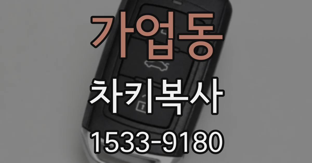 가업동 차키복사