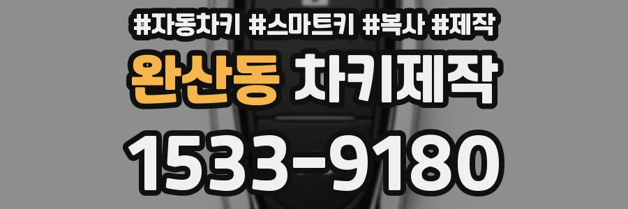 완산동 차키제작