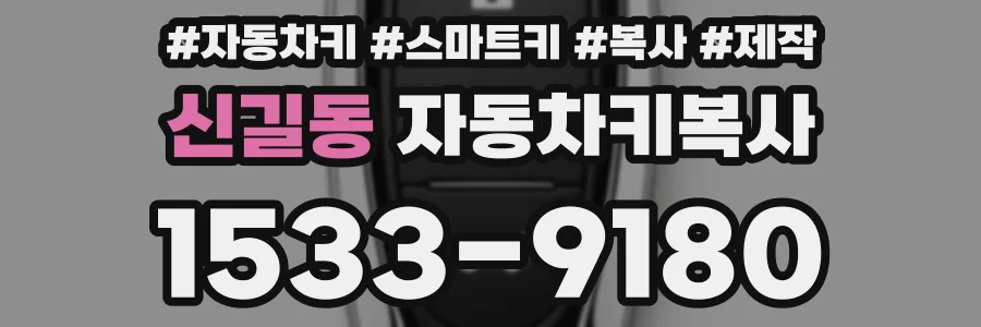 신길동 자동차키복사